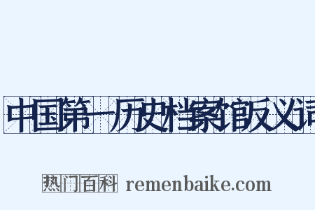 中国第一历史档案馆反义词是什么意思的图片